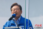 安吉李在明赢得韩国总统大选 总统任期正式开始