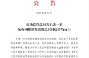 安吉市场监管总局：进一步加强网络销售消费品召回监管