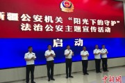 安吉新疆公安机关启动“阳光下的守护”法治公安主题宣传活动
