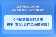 安吉《中国将南海打造成和平、友谊、合作之海的实践》智库报告发布