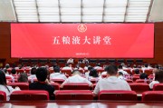 安吉第三十七期五粮液大讲堂举办